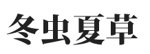 烟酒回收-茅台酒回收-虫草回收-烟酒虫草回收店